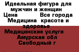 Идеальная фигура для мужчин и женщин › Цена ­ 1 199 - Все города Медицина, красота и здоровье » Медицинские услуги   . Амурская обл.,Свободный г.